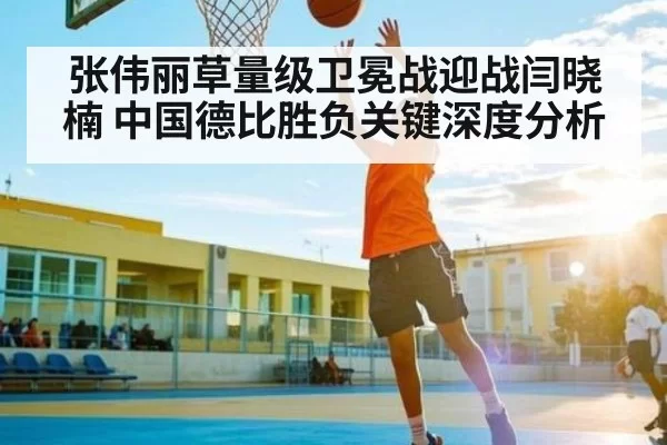 张伟丽草量级卫冕战迎战闫晓楠 中国德比胜负关键深度分析